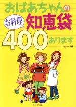 ISBN 9784895773904 おばあちゃんのお料理知恵袋４００あります   /メイツ出版/セレ-ノ メイツ出版 本・雑誌・コミック 画像