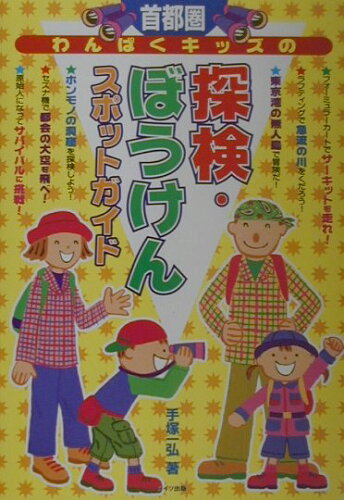 ISBN 9784895773997 首都圏わんぱくキッズの探検・ぼうけんスポットガイド/メイツユニバ-サルコンテンツ/手塚一弘 メイツ出版 本・雑誌・コミック 画像