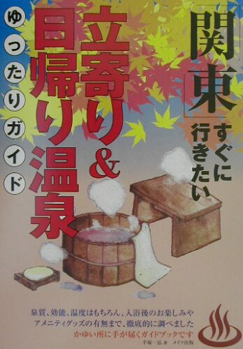 ISBN 9784895774178 「関東」すぐに行きたい立寄り＆日帰り温泉ゆったりガイド   /メイツ出版/手塚一弘 メイツ出版 本・雑誌・コミック 画像