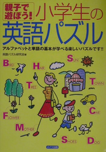 ISBN 9784895774246 親子で遊ぼう！小学生の英語パズル/メイツユニバ-サルコンテンツ/英語パズル研究会 メイツ出版 本・雑誌・コミック 画像