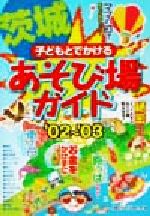 ISBN 9784895774475 子どもとでかける茨城あそび場ガイド  ’０２～’０３ /メイツ出版/子育てサ-クルｗｅ・ｎｅｔ メイツ出版 本・雑誌・コミック 画像