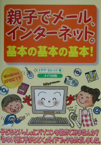 ISBN 9784895774826 親子でメ-ル、インタ-ネット。基本の基本の基本！ Windows XP対応です/メイツユニバ-サルコンテンツ/イデア・ビレッジ メイツ出版 本・雑誌・コミック 画像