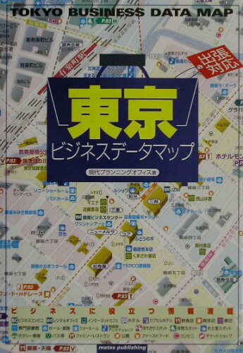 ISBN 9784895774857 出張対応東京ビジネスデ-タマップ   /メイツ出版/現代プランニングオフィス メイツ出版 本・雑誌・コミック 画像