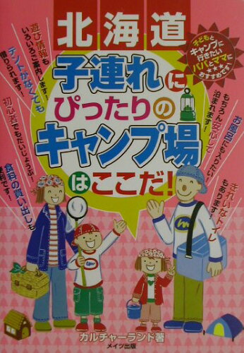 ISBN 9784895774932 子連れにぴったりのキャンプ場はここだ！ 北海道/メイツユニバ-サルコンテンツ/カルチャ-ランド メイツ出版 本・雑誌・コミック 画像