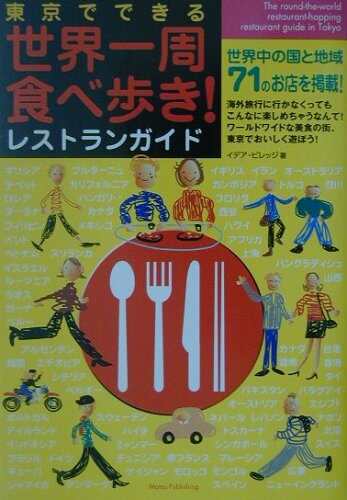 ISBN 9784895775069 東京でできる世界一周食べ歩き！レストランガイド   /メイツ出版/イデア・ビレッジ メイツ出版 本・雑誌・コミック 画像