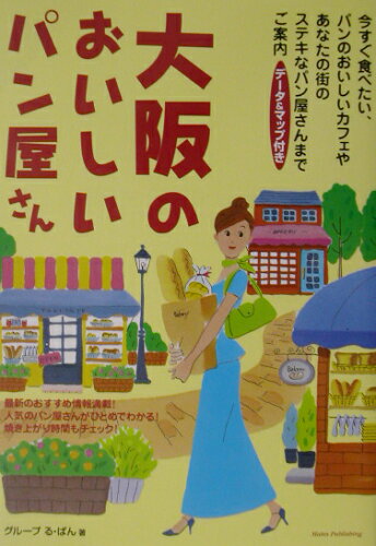 ISBN 9784895775120 大阪のおいしいパン屋さん デ-タ＆マップ付き/メイツユニバ-サルコンテンツ/グル-プる・ぱん メイツ出版 本・雑誌・コミック 画像