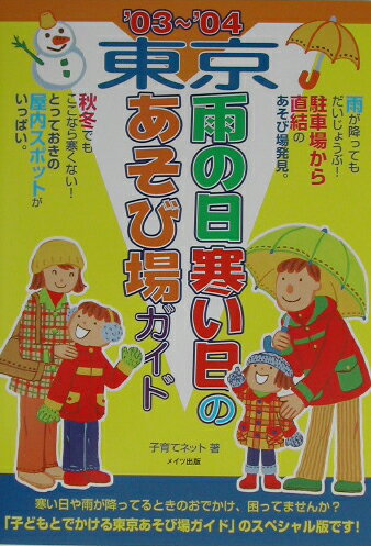 ISBN 9784895775267 東京雨の日寒い日のあそび場ガイド  ’０３～’０４ /メイツ出版/子育てネット メイツ出版 本・雑誌・コミック 画像