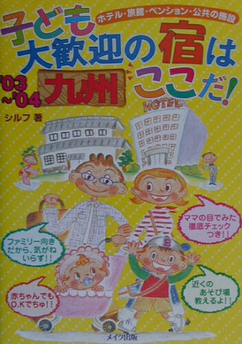 ISBN 9784895775502 子ども大歓迎の宿はここだ！ ホテル・旅館・ペンション・公共の施設 九州　’０３～’０４ /メイツ出版/シルフ メイツ出版 本・雑誌・コミック 画像