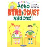 ISBN 9784895775526 なんとかしたい！子どもの教育資金をひねりだす方法はこれだ！   /メイツ出版/アミ-カ メイツ出版 本・雑誌・コミック 画像