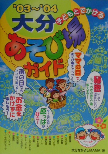 ISBN 9784895775656 子どもとでかける大分あそび場ガイド ’03～’04/メイツユニバ-サルコンテンツ/大分なかよしmama メイツ出版 本・雑誌・コミック 画像