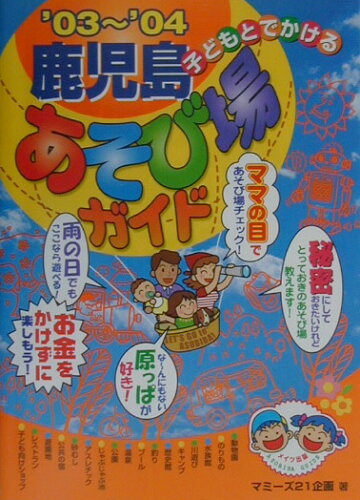 ISBN 9784895775663 子どもとでかける鹿児島あそび場ガイド ’０３～’０４/メイツユニバ-サルコンテンツ/マミ-ズ２１企画 メイツ出版 本・雑誌・コミック 画像