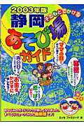 ISBN 9784895775779 子どもとでかける静岡あそび場ガイド  ２００３年版 /メイツ出版/エッセファミリ-ナ メイツ出版 本・雑誌・コミック 画像