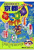 ISBN 9784895775816 子どもとでかける京都あそび場ガイド  ２００３年版 /メイツ出版/京都わんぱく・ふぁみり-ず メイツ出版 本・雑誌・コミック 画像