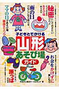 ISBN 9784895775861 子どもとでかける山形あそび場ガイド   /メイツ出版/やまがた育児サ-クルランド メイツ出版 本・雑誌・コミック 画像