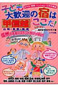 ISBN 9784895776233 子ども大歓迎の宿はここだ！ ホテル・旅館・ペンション・公共の施設 甲信越 /メイツ出版/親子おでかけクラブ メイツ出版 本・雑誌・コミック 画像