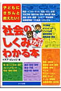 ISBN 9784895776325 社会のしくみがわかる本 子どもにきちんと教えたい  /メイツ出版/イデア・ビレッジ メイツ出版 本・雑誌・コミック 画像