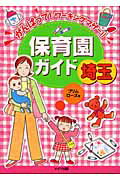 ISBN 9784895776394 埼玉保育園ガイド/メイツユニバ-サルコンテンツ/プリムロ-ズ メイツ出版 本・雑誌・コミック 画像