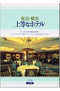 ISBN 9784895776424 東京・横浜上等なホテル   /メイツ出版/レブン メイツ出版 本・雑誌・コミック 画像