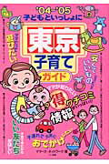 ISBN 9784895776677 子どもといっしょに東京子育てガイド ’０４～’０５/メイツユニバ-サルコンテンツ/ママ-ズ・ネットワ-ク メイツ出版 本・雑誌・コミック 画像