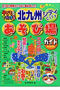 ISBN 9784895776998 子どもとでかける北九州シティあそび場ガイド/メイツユニバ-サルコンテンツ/スプラウツ メイツ出版 本・雑誌・コミック 画像