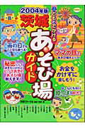 ISBN 9784895777124 子どもとでかける茨城あそび場ガイド  ２００４年版 /メイツ出版/子育てサ-クルｗｅ・ｎｅｔ メイツ出版 本・雑誌・コミック 画像