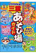 ISBN 9784895777223 子どもとでかける三重あそび場ガイド  ２００４年版 /メイツ出版/みえっ子クラブ メイツ出版 本・雑誌・コミック 画像