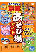 ISBN 9784895777230 子どもとでかける京都あそび場ガイド  ２００４年版 /メイツ出版/京都わんぱく・ふぁみり-ず メイツ出版 本・雑誌・コミック 画像