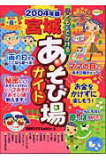 ISBN 9784895777322 子どもとでかける宮城あそび場ガイド  ２００４年版 /メイツ出版/宮城おひさまふぁみりぃ メイツ出版 本・雑誌・コミック 画像