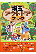 ISBN 9784895777353 子どもと楽しむ埼玉アウトドアブック   /メイツ出版/手塚一弘 メイツ出版 本・雑誌・コミック 画像