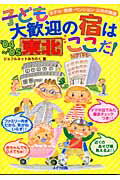 ISBN 9784895777438 子ども大歓迎の宿はここだ！ ホテル・旅館・ペンション・公共の施設 東北　’０４～’０５/メイツユニバ-サルコンテンツ/ジョイフルネットみちのく メイツ出版 本・雑誌・コミック 画像