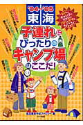 ISBN 9784895777728 東海子連れにぴったりのキャンプ場はここだ！ ’04～’05/メイツユニバ-サルコンテンツ/名古屋あそぼファミリ- メイツ出版 本・雑誌・コミック 画像