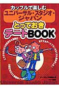 ISBN 9784895777841 カップルで楽しむユニバ-サル・スタジオ・ジャパンとっておきデ-トbook/メイツユニバ-サルコンテンツ/テ-マパ-ク研究会 メイツ出版 本・雑誌・コミック 画像