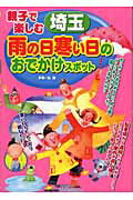 ISBN 9784895778015 親子で楽しむ埼玉雨の日寒い日のおでかけスポット   /メイツ出版/手塚一弘 メイツ出版 本・雑誌・コミック 画像