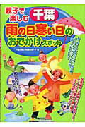 ISBN 9784895778022 親子で楽しむ千葉雨の日寒い日のおでかけスポット   /メイツ出版/千葉子育て研究会まま-ず メイツ出版 本・雑誌・コミック 画像