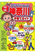 ISBN 9784895778282 子どもといっしょに神奈川子育てガイド ’05～’06/メイツユニバ-サルコンテンツ/ママ-ズ・ネットワ-ク メイツ出版 本・雑誌・コミック 画像