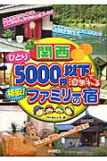 ISBN 9784895778404 関西ひとり５０００円以下で泊まれる格安！ファミリ-の宿   /メイツ出版/Ｔｒｙあんぐる メイツ出版 本・雑誌・コミック 画像