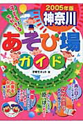 ISBN 9784895778619 子どもとでかける神奈川あそび場ガイド 2005年版/メイツユニバ-サルコンテンツ/子育てネット メイツ出版 本・雑誌・コミック 画像