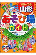 ISBN 9784895778763 子どもとでかける山形あそび場ガイド ’05～’06/メイツユニバ-サルコンテンツ/やまがた育児サ-クルランド メイツ出版 本・雑誌・コミック 画像