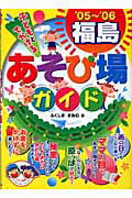 ISBN 9784895778770 子どもとでかける福島あそび場ガイド ’０５～’０６/メイツユニバ-サルコンテンツ/ふくしままあむ メイツ出版 本・雑誌・コミック 画像