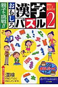 ISBN 9784895778831 親子で挑戦！！おもしろ漢字パズル  ２ /メイツ出版/漢字パズル研究会 メイツ出版 本・雑誌・コミック 画像