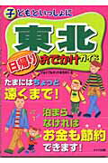 ISBN 9784895778855 子どもといっしょに東北日帰りおでかけガイド   /メイツ出版/ジョイフルネットみちのく メイツ出版 本・雑誌・コミック 画像