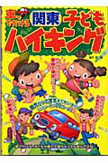 ISBN 9784895778961 車ででかける関東子どもハイキング   /メイツ出版/湯沢宏 メイツ出版 本・雑誌・コミック 画像