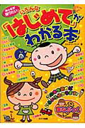 ISBN 9784895779081 みんなが知りたい！いろんな「はじめて」がわかる本   /メイツ出版/カルチャ-ランド メイツ出版 本・雑誌・コミック 画像