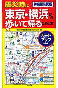 ISBN 9784895779654 震災時に東京・横浜から歩いて帰るための本 神奈川県民版  /メイツ出版/神奈川帰宅困難者支援プロジェクト メイツ出版 本・雑誌・コミック 画像