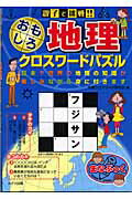 ISBN 9784895779715 親子で挑戦！！おもしろ地理クロスワ-ドパズル   /メイツ出版/学習クロスワ-ド研究会 メイツ出版 本・雑誌・コミック 画像