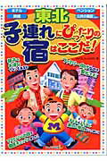 ISBN 9784895779791 子連れにぴったりの宿はここだ！ ホテル・旅館・ペンション・公共の施設ｅｔｃ… 東北 /メイツ出版/ジョイフルネットみちのく メイツ出版 本・雑誌・コミック 画像