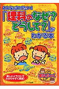 ISBN 9784895779838 みんなが知りたい！「理科のなぜ？どうして？」がわかる本   /メイツ出版/コスモピア メイツ出版 本・雑誌・コミック 画像