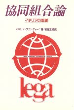 ISBN 9784895790178 協同組合論 イタリアの戦略  /芽ばえ社/オネリオ・プランディ-ニ 芽ばえ社 本・雑誌・コミック 画像