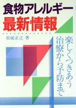 ISBN 9784895791038 食物アレルギ-最新情報 楽しくつきあう治療から予防まで  /芽ばえ社/松延正之 芽ばえ社 本・雑誌・コミック 画像