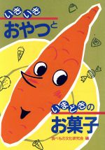 ISBN 9784895791106 いきいきおやつといまどきのお菓子   /芽ばえ社/食べもの文化研究会 芽ばえ社 本・雑誌・コミック 画像